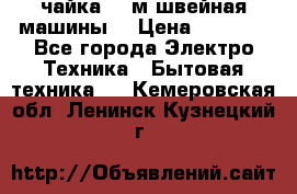 чайка 132м швейная машины  › Цена ­ 5 000 - Все города Электро-Техника » Бытовая техника   . Кемеровская обл.,Ленинск-Кузнецкий г.